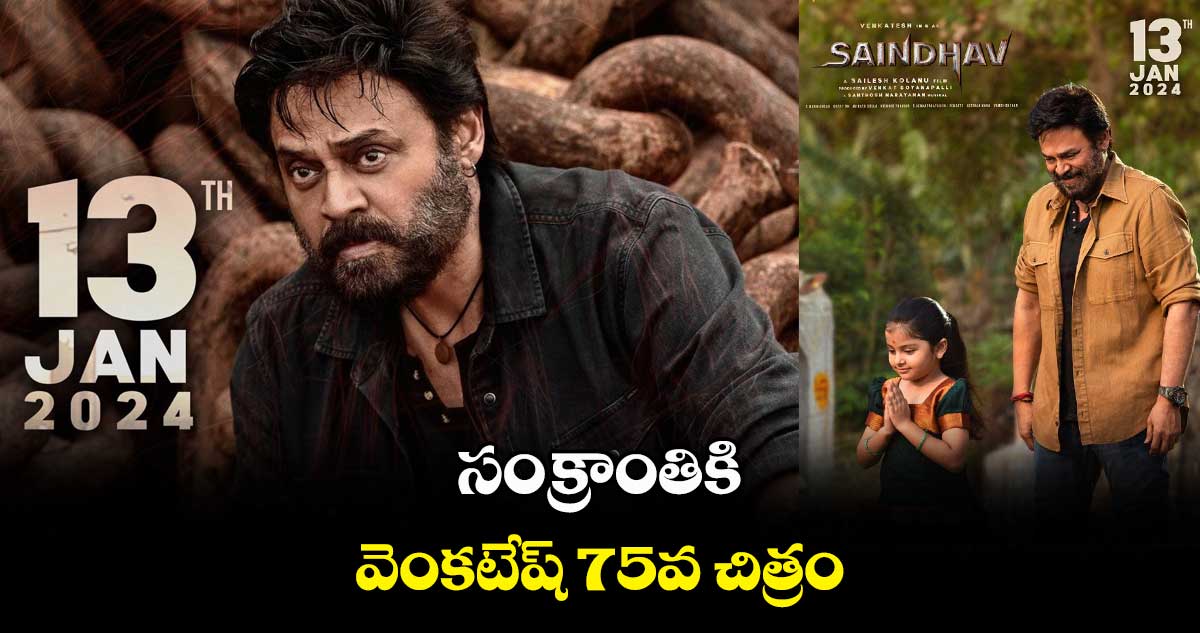 సంక్రాంతికి వెంకటేష్ 75వ చిత్రం