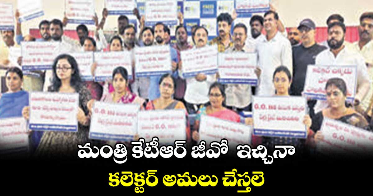 మంత్రి కేటీఆర్ జీవో ఇచ్చినా కలెక్టర్ అమలు చేస్తలె: సాయిప్రియ