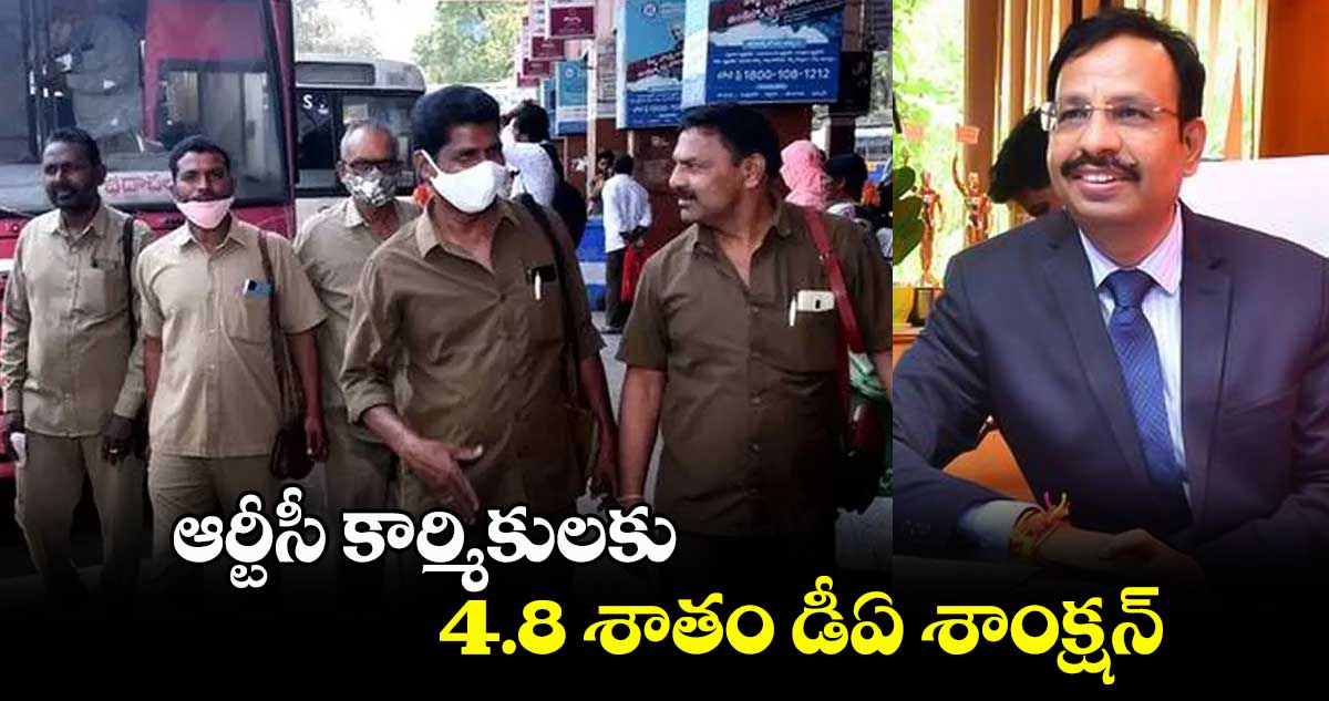 ఆర్టీసీ కార్మికులకు 4.8 శాతం డీఏ శాంక్షన్ : సజ్జనార్