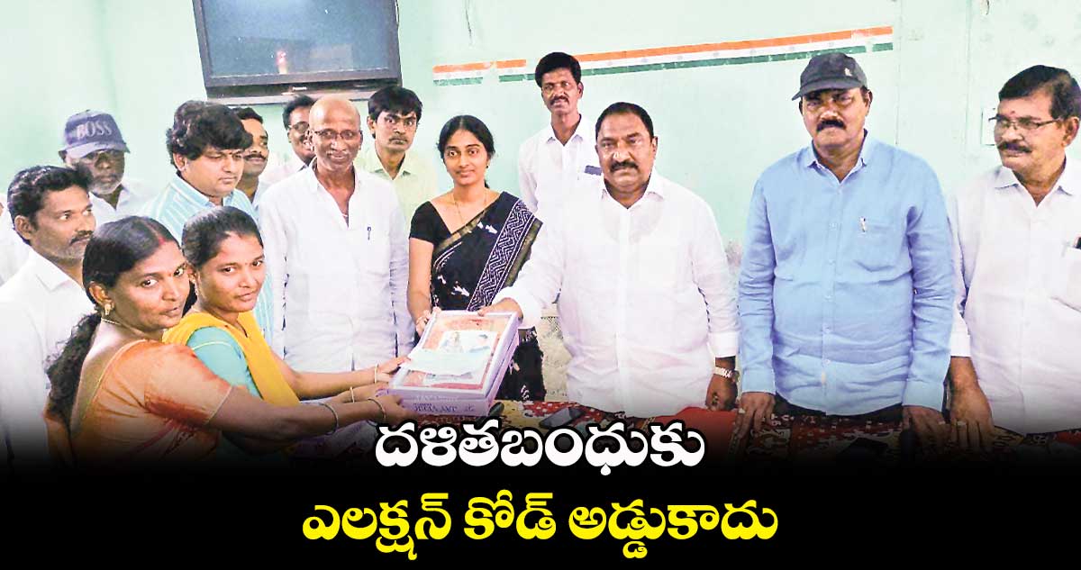 దళితబంధుకు ఎలక్షన్ కోడ్ అడ్డుకాదు: సండ్ర వెంకటవీరయ్య