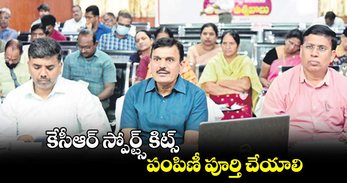 కేసీఆర్​స్పోర్ట్స్ కిట్స్ పంపిణీ పూర్తి చేయాలి: కలెక్టర్ డాక్టర్ శరత్