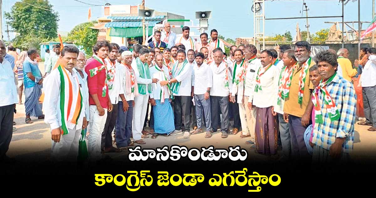 మానకొండూరు కాంగ్రెస్ జెండా ఎగరేస్తాం: కె.సత్యనారాయణ