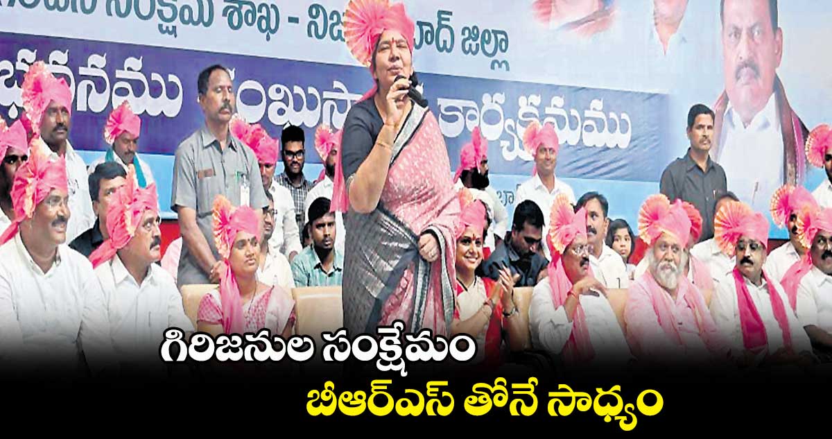 గిరిజనుల సంక్షేమం బీఆర్​ఎస్​ తోనే సాధ్యం: సత్యవతిరాథోడ్​