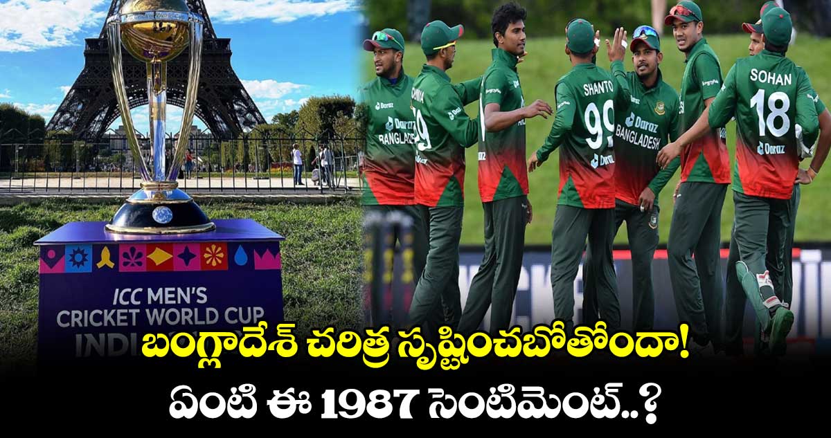 ODI World Cup 2023: బంగ్లాదేశ్ చరిత్ర సృష్టించబోతోందా! ఏంటి ఈ 1987 సెంటిమెంట్..?