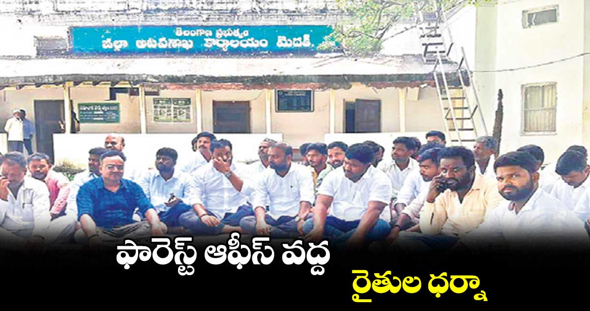 ఫారెస్ట్​ ఆఫీస్​ వద్ద రైతుల ధర్నా