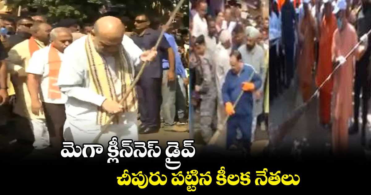 'మెగా క్లీన్నెస్ డ్రైవ్'.. చీపురు పట్టిన కీలక నేతలు