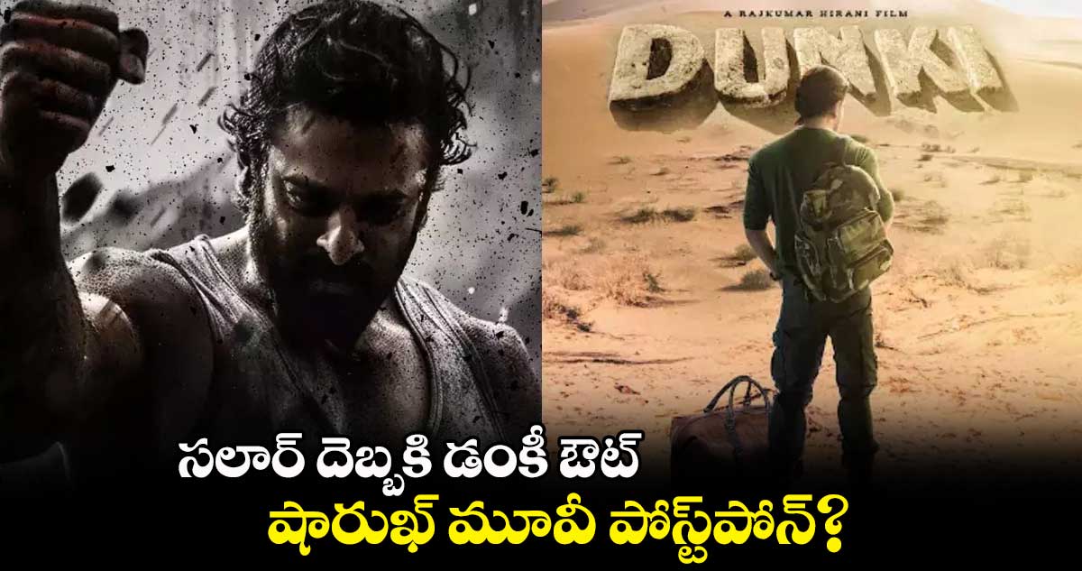 సలార్ దెబ్బకి డంకీ ఔట్.. షారుఖ్ మూవీ పోస్ట్పోన్?