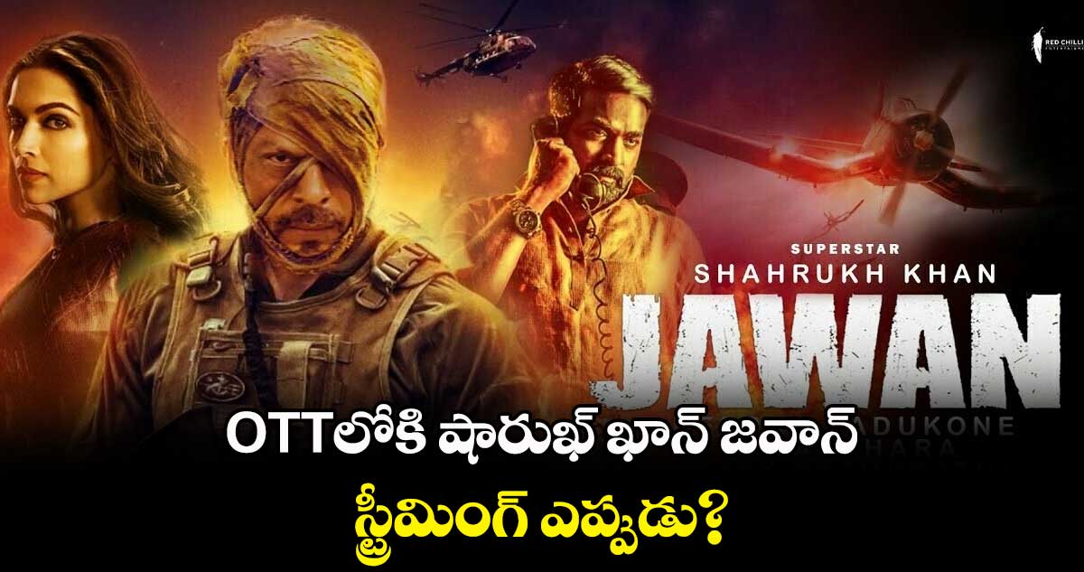 OTTలోకి షారుఖ్ ఖాన్ జవాన్.. స్ట్రీమింగ్ ఎప్పుడు?