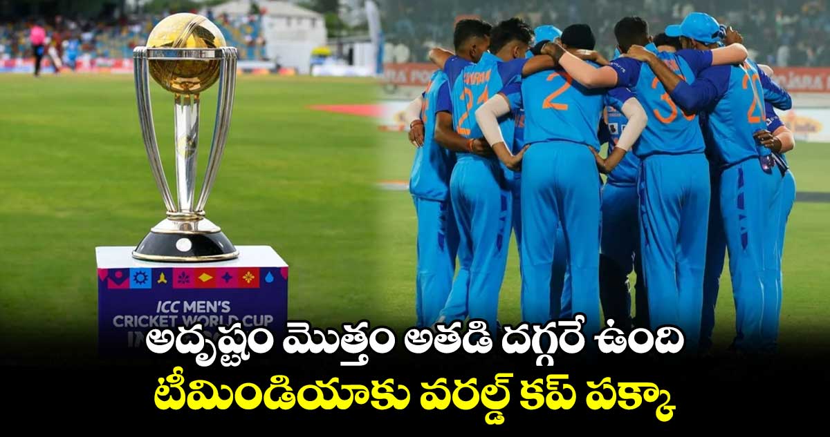 ODI World Cup 2023: అదృష్టం మొత్తం అతడి దగ్గరే ఉంది.. టీమిండియాకు వరల్డ్ కప్ పక్కా 