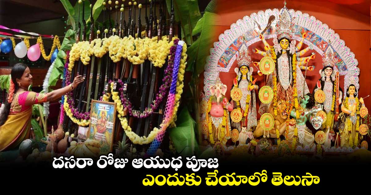 Dasara Special: దసరా రోజు ఆయుధ పూజ ఎందుకు చేయాలో తెలుసా.....