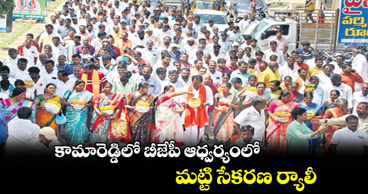 కామారెడ్డిలో బీజేపీ ఆధ్వర్యంలో మట్టి సేకరణ ర్యాలీ