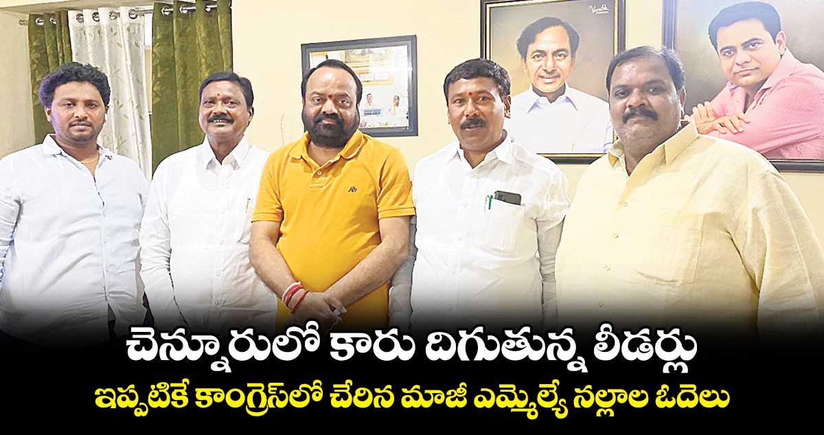 చెన్నూరులో కారు దిగుతున్న లీడర్లు.. ఇప్పటికే కాంగ్రెస్​లో చేరిన మాజీ ఎమ్మెల్యే నల్లాల ఓదెలు