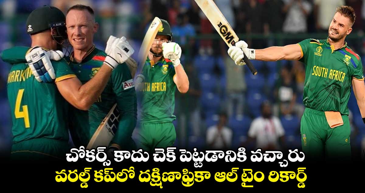 Cricket World Cup 2023: చోకర్స్ కాదు చెక్ పెట్టడానికి వచ్చారు: వరల్డ్ కప్‌లో దక్షిణాఫ్రికా ఆల్ టైం రికార్డ్ 