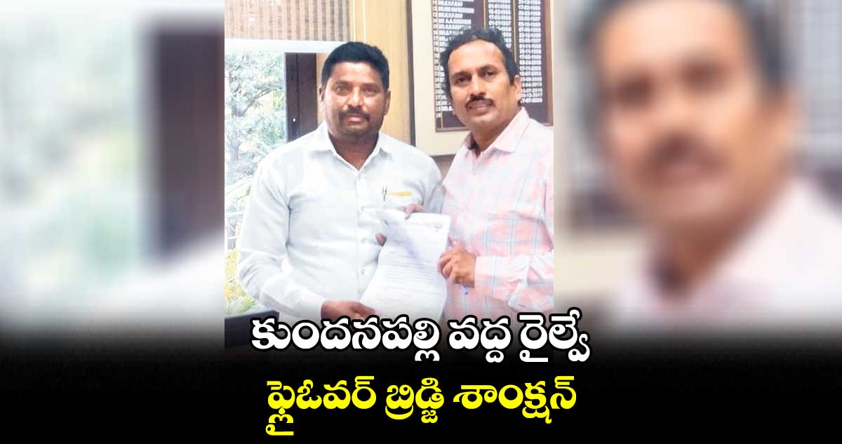 కుందనపల్లి వద్ద రైల్వే ఫ్లైఓవర్ బ్రిడ్జి శాంక్షన్: అనుమాస శ్రీనివాస్