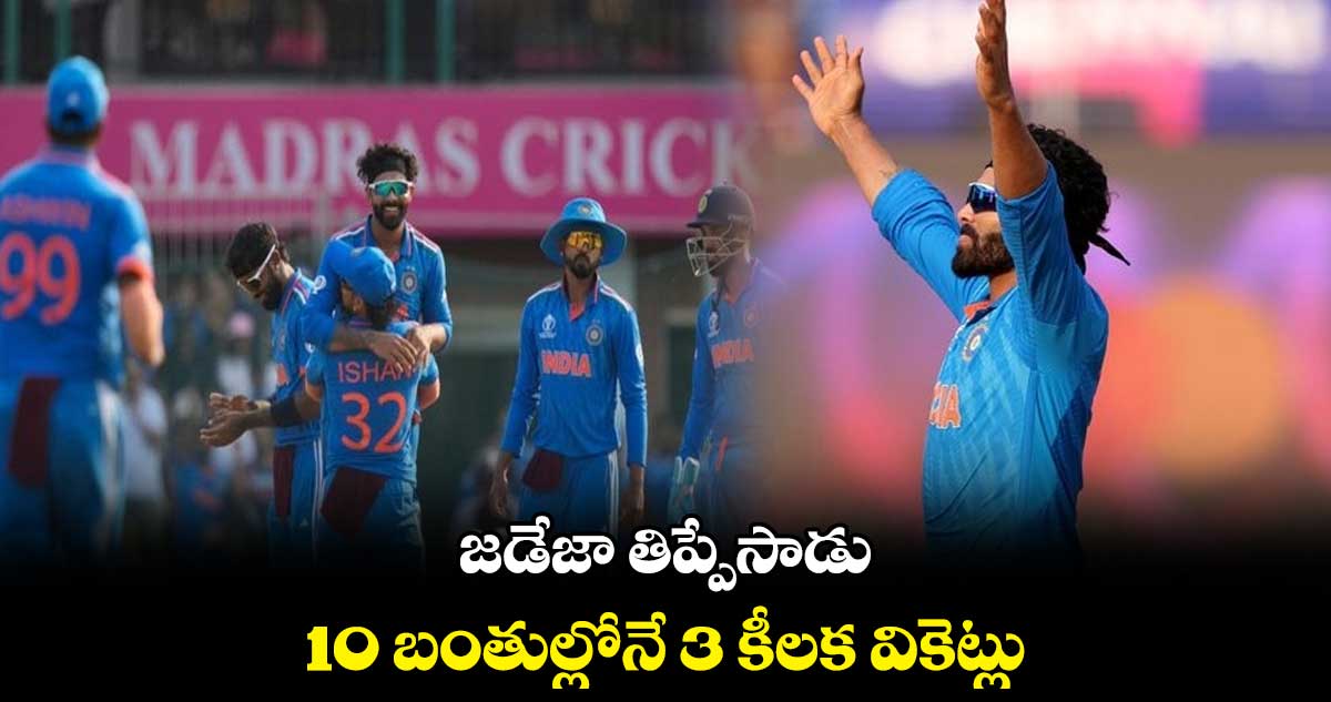 Cricket World Cup 2023: జడేజా తిప్పేసాడు: 10 బంతుల్లోనే 3 కీలక వికెట్లు