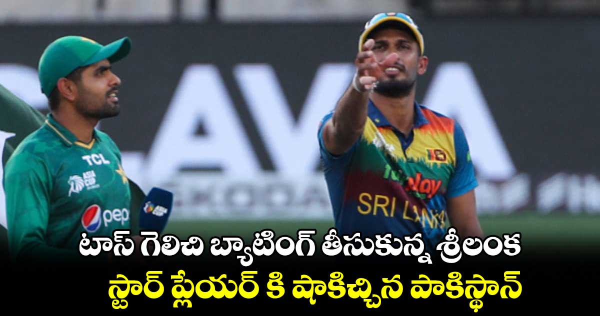 Cricket World Cup 2023: టాస్ గెలిచి బ్యాటింగ్ తీసుకున్న శ్రీలంక.. స్టార్ ప్లేయర్ కి షాకిచ్చిన పాకిస్థాన్ 