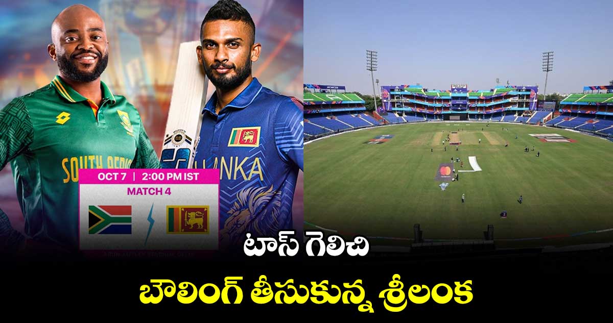 Cricket World Cup 2023: టాస్ గెలిచి బౌలింగ్ తీసుకున్న శ్రీలంక.. 