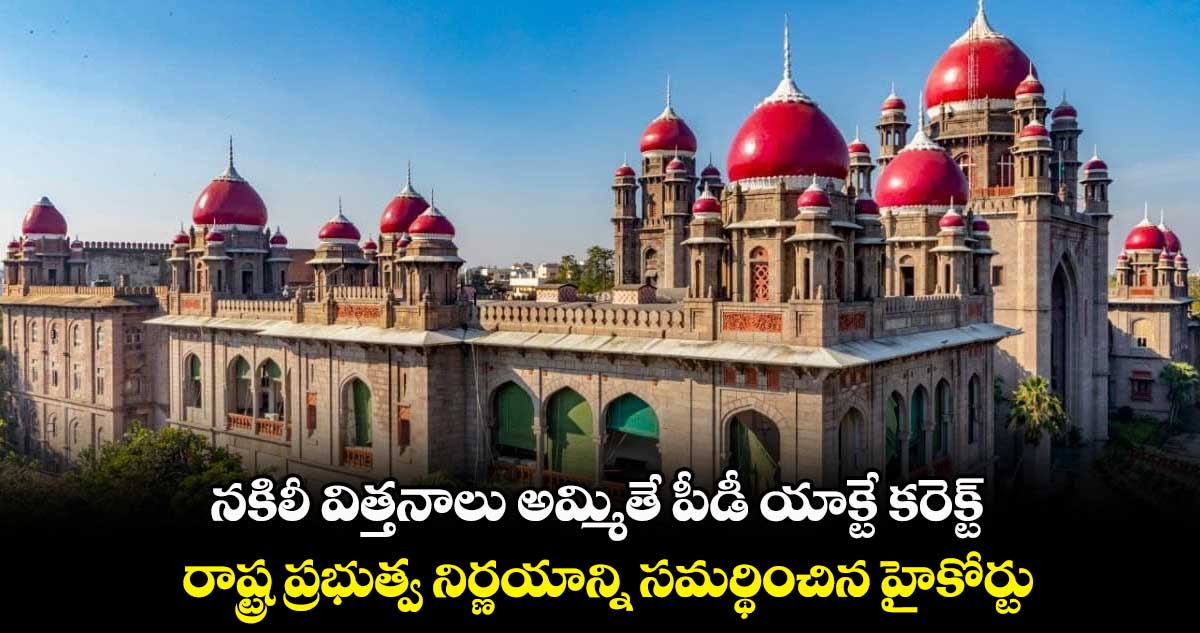 నకిలీ విత్తనాలు అమ్మితే పీడీ యాక్టే కరెక్ట్.. రాష్ట్ర ప్రభుత్వ నిర్ణయాన్ని సమర్థించిన హైకోర్టు