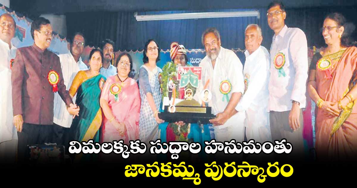 విమలక్కకు సుద్దాల హనుమంతు జానకమ్మ పురస్కారం