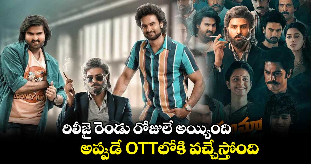 రిలీజై రెండు రోజులే అయ్యింది.. అప్పుడే OTTలోకి వచ్చేస్తోంది.