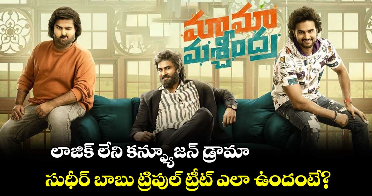 Mama Mascheendra Movie Review: లాజిక్ లేని కన్ఫ్యూజన్ డ్రామా.. సుధీర్ బాబు ట్రిపుల్ ట్రీట్ ఎలా ఉందంటే?