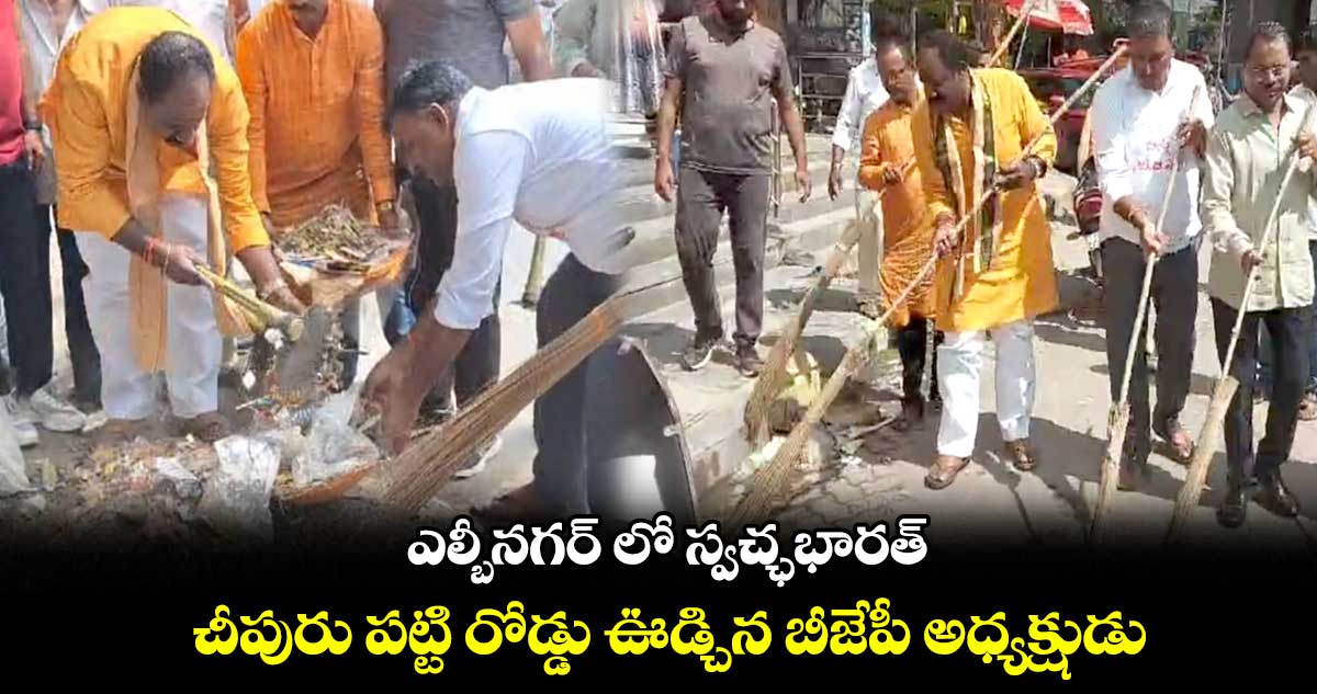 ఎల్బీనగర్ లో స్వచ్ఛభారత్.. చీపురు పట్టి రోడ్డు ఊడ్చిన బీజేపీ అధ్యక్షుడు