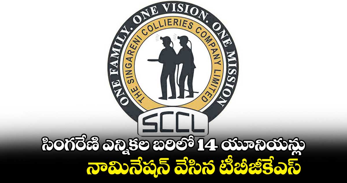 సింగరేణి ఎన్నికల బరిలో 14 యూనియన్లు.. నామినేషన్ వేసిన టీబీజీకేఎస్
