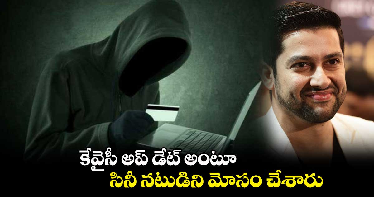 కేవైసీ అప్ డేట్ అంటూ సినీ నటుడిని మోసం చేశారు