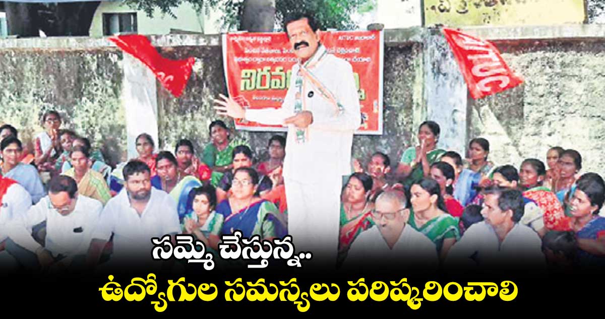 సమ్మె చేస్తున్న ఉద్యోగుల సమస్యలు పరిష్కరించాలి : జువ్వాడి కృష్ణారావు