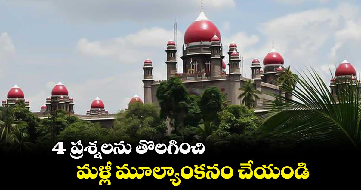4 ప్రశ్నలను తొలగించి.. మళ్లీ మూల్యాంకనం చేయండి: హైకోర్టు