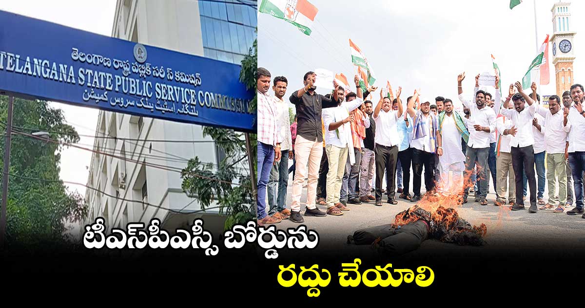 టీఎస్పీఎస్సీ బోర్డును రద్దు చేయాలి : గౌని రాజ రమేశ్ యాదవ్