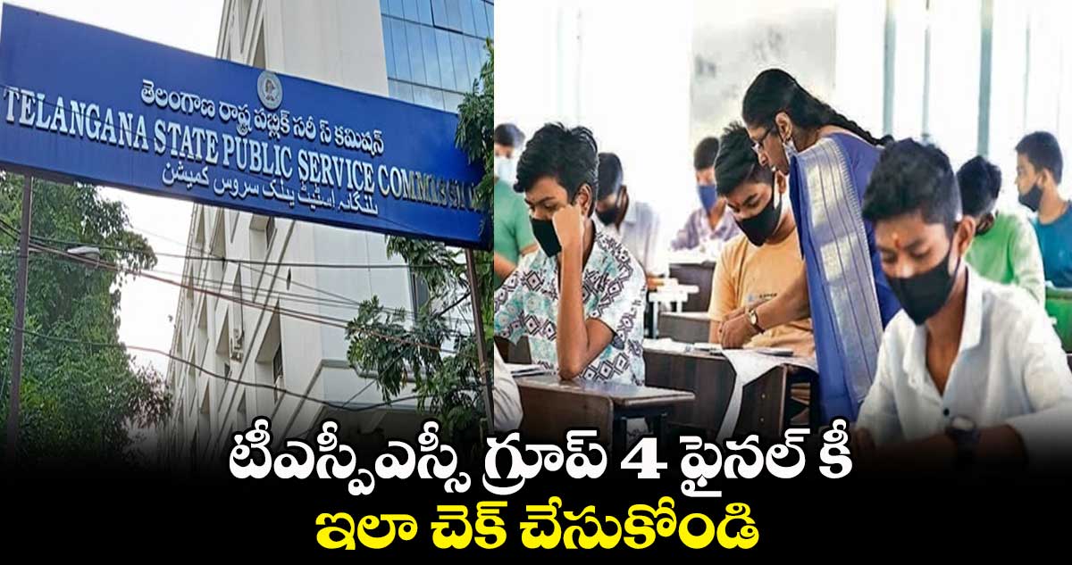 టీఎస్పీఎస్సీ గ్రూప్ 4 ఫైనల్  కీ..ఇలా చెక్ చేసుకోండి