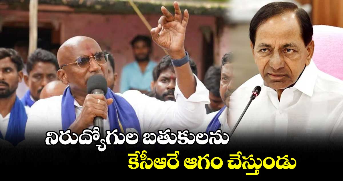 నిరుద్యోగుల బతుకులను కేసీఆరే ఆగం చేస్తుండు: ఆర్ఎస్ ప్రవీణ్ కుమార్