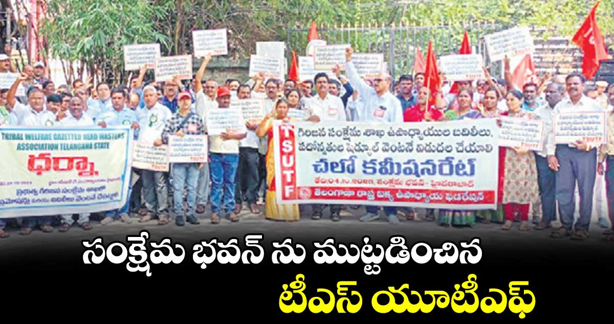 సంక్షేమ భవన్ ను ముట్టడించిన టీఎస్ యూటీఎఫ్