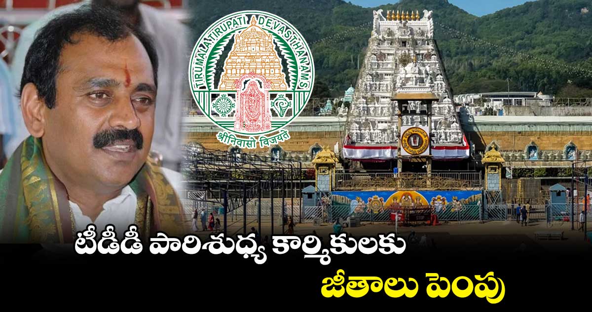 టీడీడీ పారిశుధ్య కార్మికులకు జీతాలు పెంపు