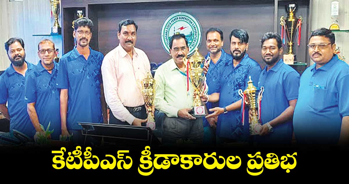 కేటీపీఎస్ ​క్రీడాకారుల ప్రతిభ