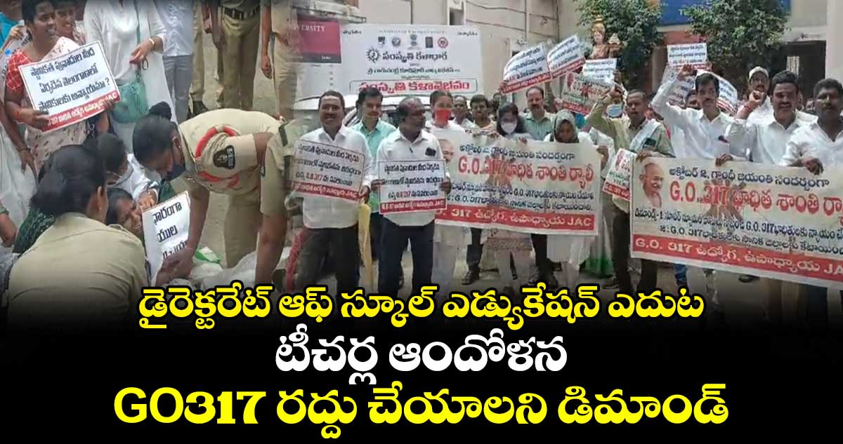 డైరెక్టరేట్ ఆఫ్ స్కూల్ ఎడ్యుకేషన్ ఎదుట టీచర్ల ఆందోళన..Go317 రద్దు చేయాలని డిమాండ్