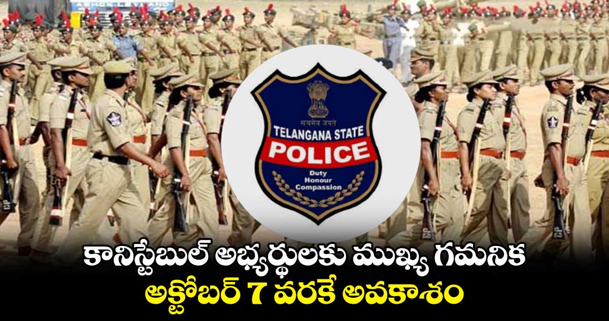కానిస్టేబుల్ అభ్యర్థులకు ముఖ్య గమనిక..అక్టోబర్ 7 వరకే  అవకాశం  