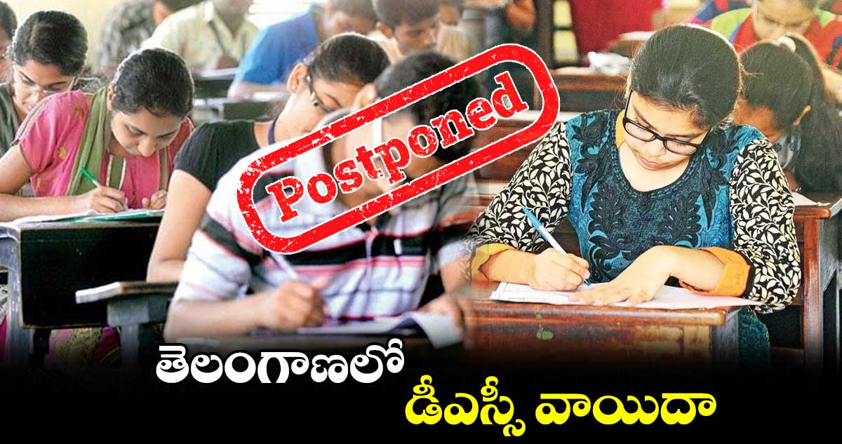  తెలంగాణలో డీఎస్సీ వాయిదా