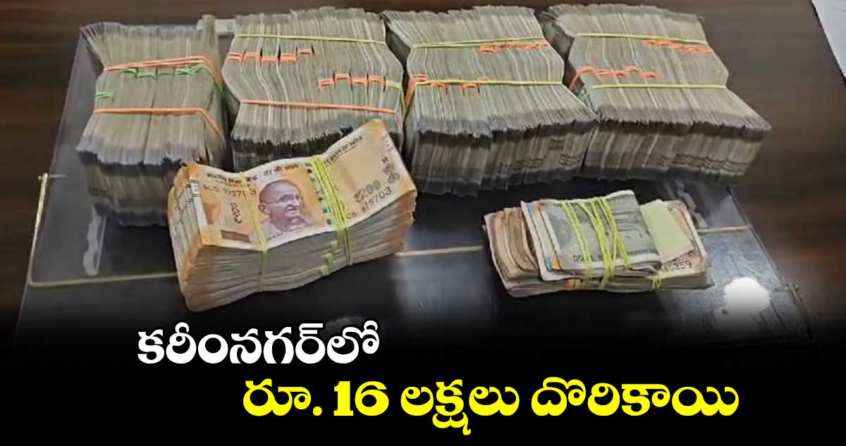 కరీంనగర్⁭⁬లో రూ. 16 లక్షలు దొరికాయి