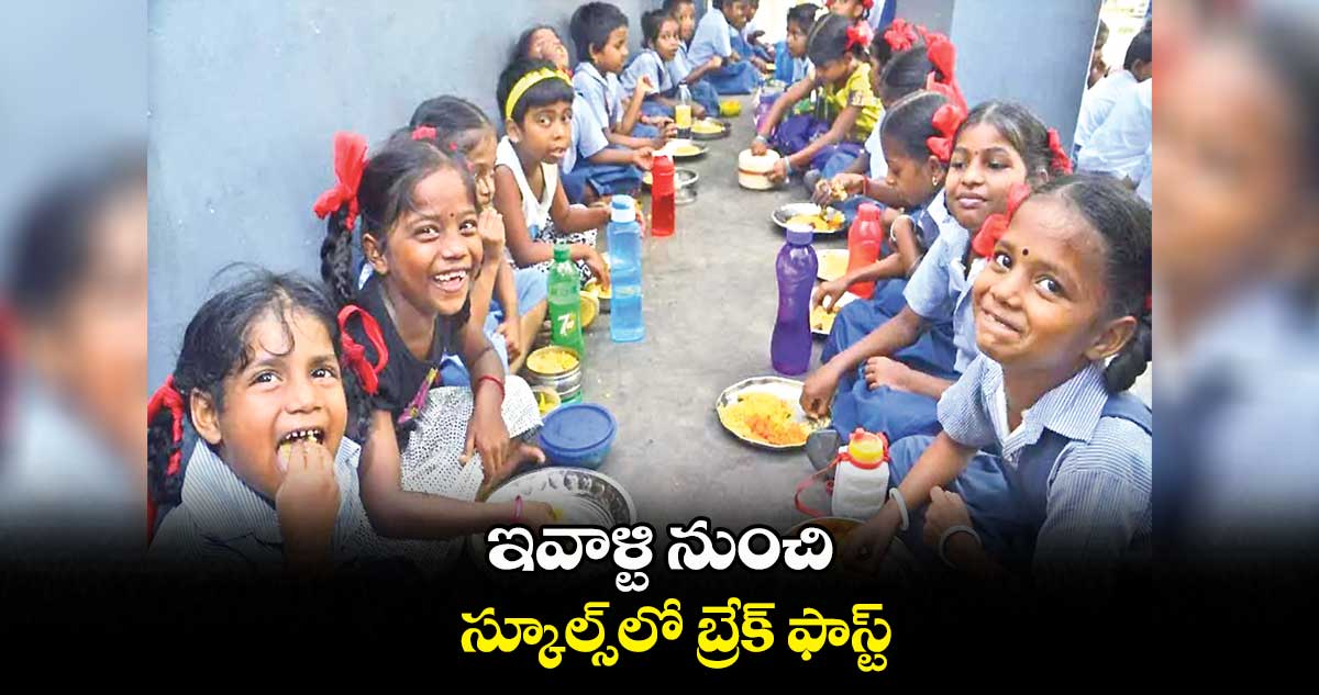 ఇవాళ్టి నుంచి స్కూల్స్లో బ్రేక్ ఫాస్ట్