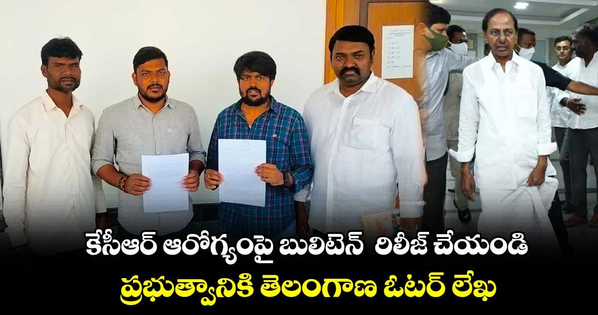 కేసీఆర్ ఆరోగ్యంపై బులిటెన్ రిలీజ్ చేయండి.. ప్రభుత్వానికి తెలంగాణ ఓటర్ లేఖ
