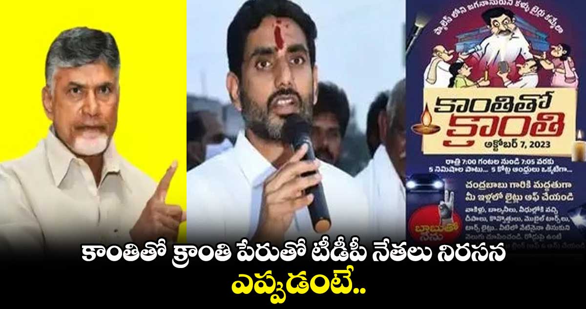 కాంతితో క్రాంతి పేరుతో టీడీపీ నేతలు నిరసన.. ఎప్పుడంటే...