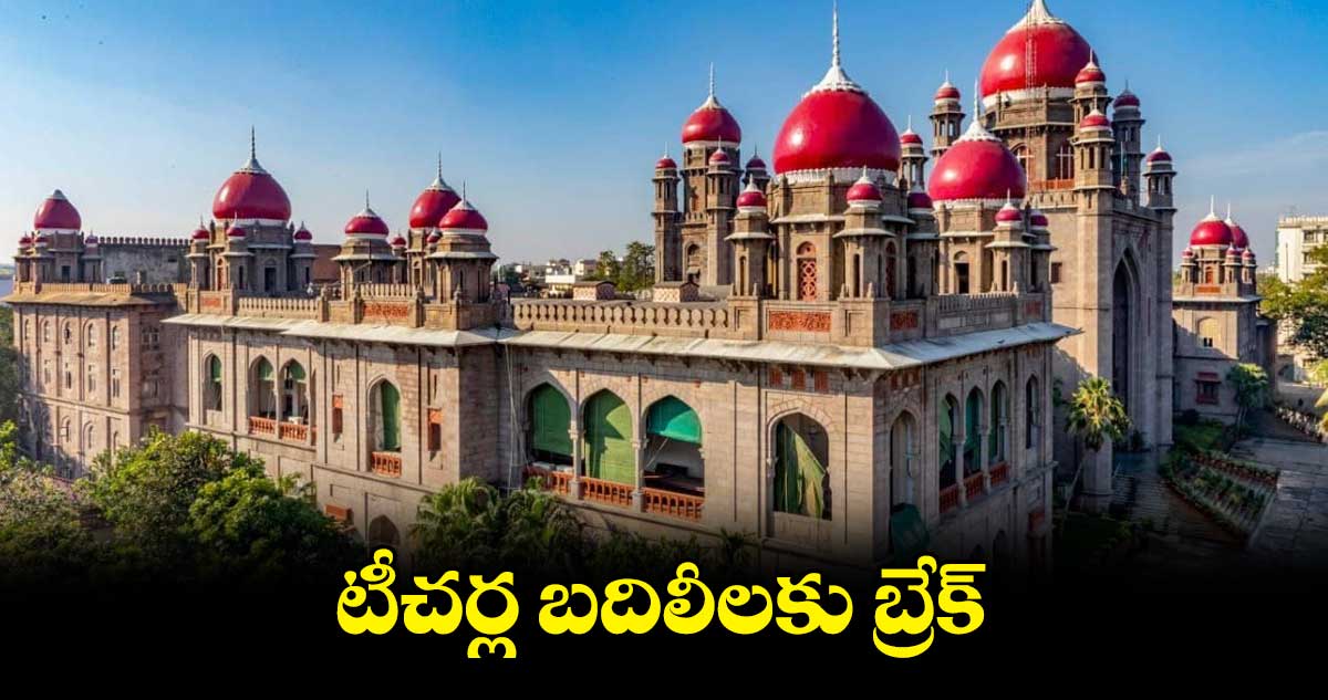 టీచర్ల బదిలీలకు బ్రేక్