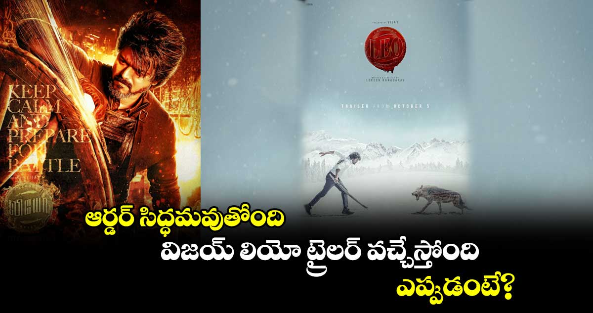 ఆర్డర్ సిద్ధమవుతోంది.. విజయ్ లియో ట్రైలర్ వచ్చేస్తోంది..ఎప్పుడంటే?