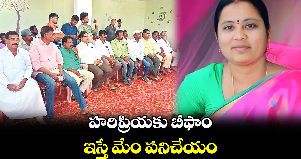 హరిప్రియకు బీఫాం ఇస్తే మేం పనిచేయం : ఇల్లెందు అసమ్మతి నేతల అల్టిమేటం