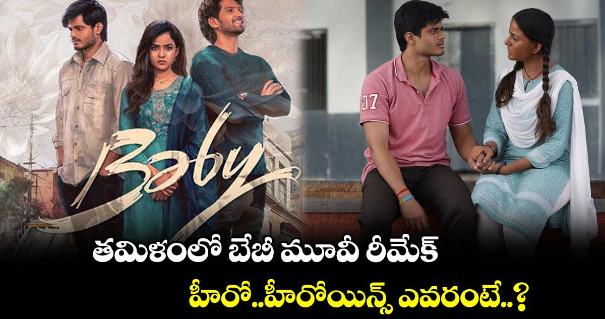తమిళంలో బేబీ మూవీ రీమేక్ ..హీరో..హీరోయిన్స్ ఎవరంటే..?
