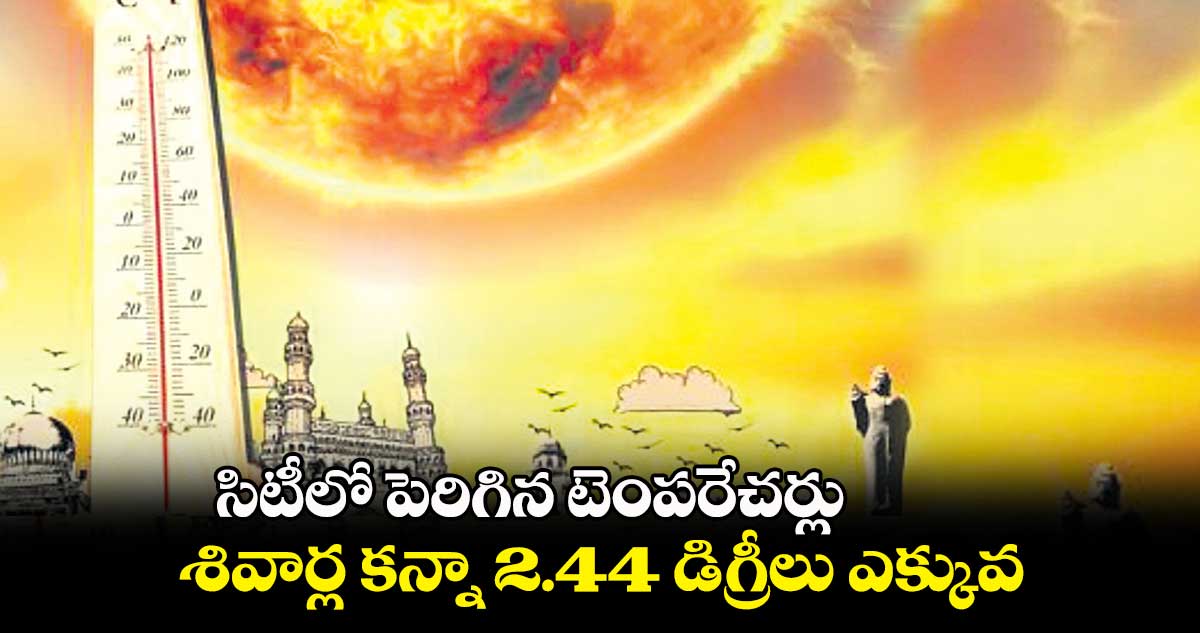 సిటీలో పెరిగిన టెంపరేచర్లు