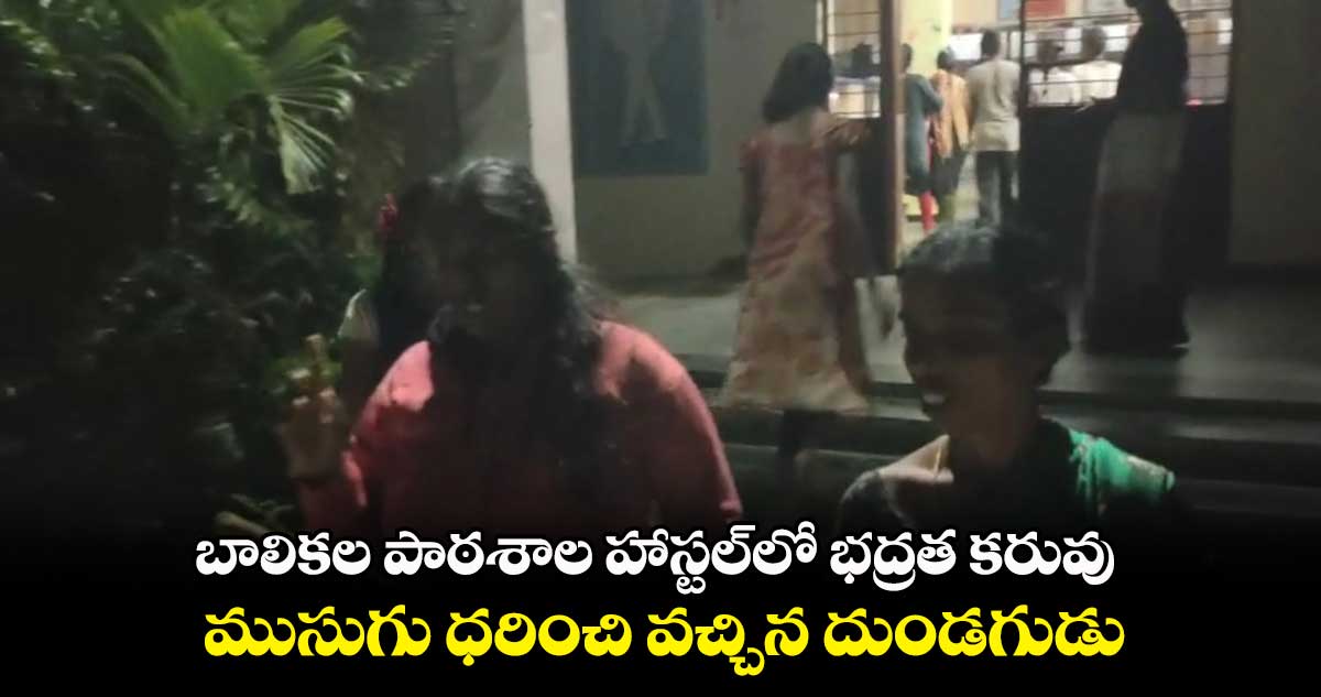 బాలికల పాఠశాల హాస్టల్⁬లో భద్రత కరువు