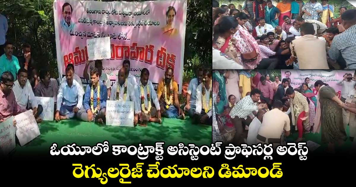 ఓయూలో కాంట్రాక్ట్ అసిస్టెంట్ ప్రొఫెసర్ల అరెస్ట్.. తీవ్ర ఉద్రిక్తత